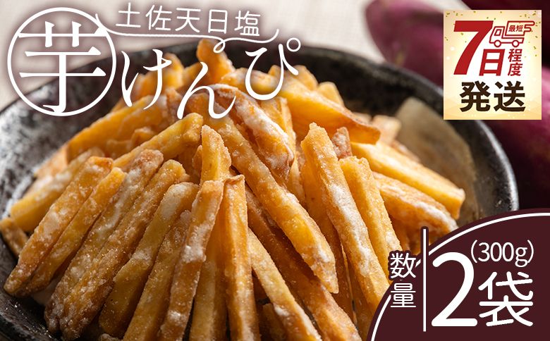 [7日程度で発送][土佐藩御用菓子舗]芋けんぴ 土佐天日塩 2袋 計300g - 国産 芋ケンピ 芋 いも さつまいも サツマイモ お菓子 おやつ お茶請け 和菓子 西川屋 高知県 香南市 常温 nk-0017