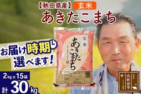 ※新米 令和6年産※秋田県産 あきたこまち 30kg【玄米】(2kg小分け袋)【1回のみお届け】2024産 お届け時期選べる お米 おおもり|oomr-21001