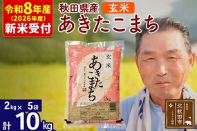 R8産 新米予約 秋田県産 あきたこまち 10kg【玄米】(2kg小分け袋)【1回のみお届け】2026年産 令和8年産 お米 おおもり [おおもり 秋田 お米 あきたこまち 米どころ 東北 北秋田市]|oomr-20601s