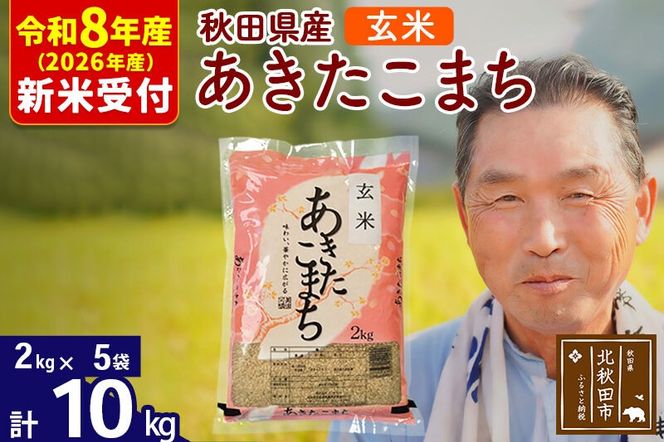 R8産 新米予約 秋田県産 あきたこまち 10kg【玄米】(2kg小分け袋)【1回のみお届け】2026年産 令和8年産 お米 おおもり [おおもり 秋田 お米 あきたこまち 米どころ 東北 北秋田市]|oomr-20601s