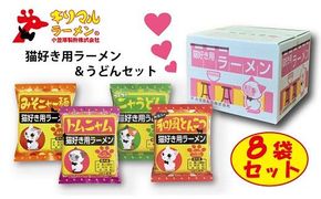 【猫好き用ラーメン＆うどん】BOX付き！8食セット H008-274