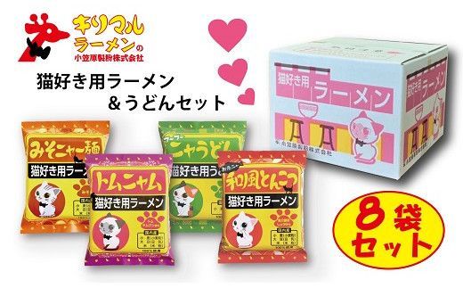 【猫好き用ラーメン＆うどん】BOX付き！8食セット H008-274