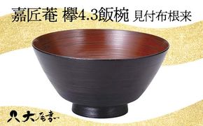 嘉匠菴 欅4.3飯椀 見付布根来 SO-0576 お椀 飯椀 椀 化粧箱 漆器 轆轤挽き 拭き漆 漆器 贈り物 ギフト 伝統工芸 工芸品 国産 日本製 F6P-1007