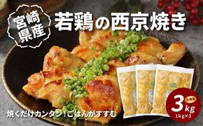 宮崎県産若鶏の西京焼き K16_0061_2