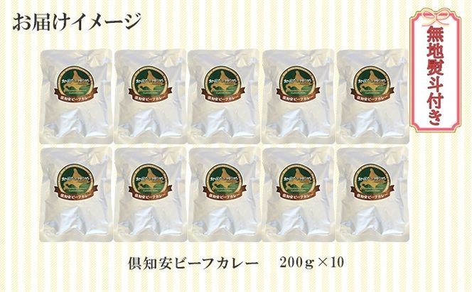 無地熨斗 倶知安 ビーフカレー 中辛 計10個 北海道 レトルト食品 牛肉 ビーフ 野菜 じゃがいも カレー レトルト お取り寄せ グルメ スパイス スパイシー 惣菜 レトルトカレー 洋食 