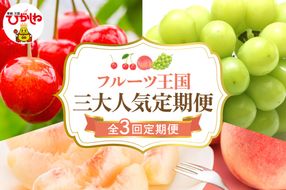 【2026年 先行予約 3回定期便】2026年 フルーツ王国 三大人気定期便 千笑花夢提供 山形県 東根市 hi082-041