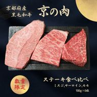 京都府産黒毛和牛【京の肉】 ステーキ 食べ比べセット 600g