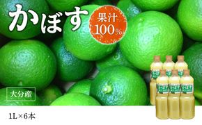 【F10042】【大分県】【果汁100％】【無添加】カボス果汁　1,000ml×6本