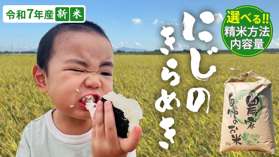 ＼ 選べる精米方法・内容量 / [ 新米 ] 令和7年産 茨城県産 にじのきらめき 5kg(精米 5kg・10kg / 玄米 5kg)[2025年9月下旬より発送開始] 国産 茨城産 茨城県産米 つくばみらい市 精米 お米 こめ おこめ ごはん ご飯 白飯 ゴハン 生活応援 ふるさと おすすめ ツヤツヤ もっちり ふっくら 甘み 柔らかい 大粒 粘り 美味しい おいしい おむすび お弁当 和食 お取り寄せ 防災 備蓄