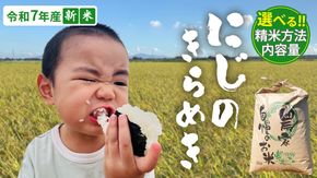 ＼ 選べる精米方法・内容量 ／ ＜ 新米 ＞ 令和7年産 茨城県産 にじのきらめき 5kg（精米 5kg・10kg / 玄米 5kg）【2025年9月下旬より発送開始】 国産 茨城産 茨城県産米 つくばみらい市 精米 お米 こめ おこめ ごはん ご飯 白飯 ゴハン 生活応援 ふるさと おすすめ  ツヤツヤ もっちり ふっくら 甘み 柔らかい 大粒 粘り 美味しい おいしい おむすび お弁当 和食 お取り寄せ 防災 備蓄