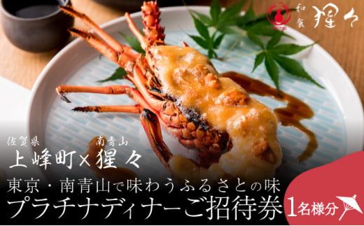 隠れ家料亭 南青山"猩々"｢プラチナディナーご招待券｣ 1名様分 N-105
