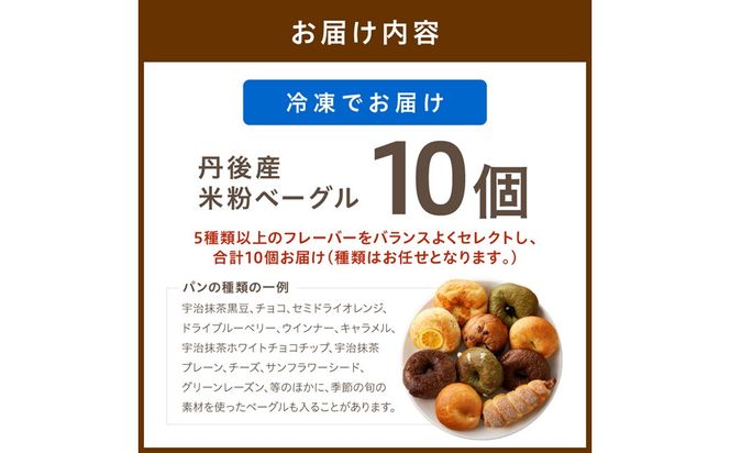 【訳あり】京丹後産米粉ベーグル　10個詰め合わせ　BT00037