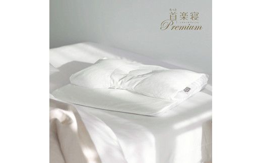 【nishikawa/西川】[医師がすすめる健康枕]もっと首楽寝プレミアム/高め【P317W】（滋賀県　近江八幡市）