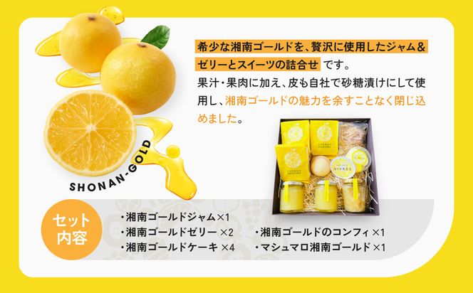 湘南ゴールドジャム・ゼリーセット 142069_HY002