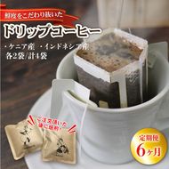 6ヶ月 定期便 ドリップパック4袋 (ケニア/インドネシア 各2袋) コーヒー coffee 珈琲 リッチ ブレンド 飲み物 飲料 [moku8000_D_1]