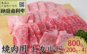 秋田由利牛 焼肉用 上カルビ 800g（200g×4パック 焼き肉） バラ(カルビ) お肉 牛肉 バーベキュー 