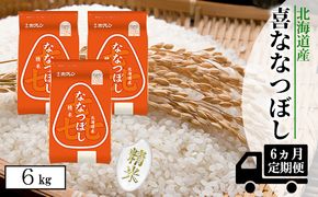 【CF】【定期配送6ヵ月】喜ななつぼし精米6kg（2kg×3） お米 