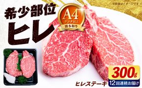 【全12回定期便】【希少部位！】博多和牛 ヒレ ステーキ 150g×2枚 （計300g）《築上町》【肉のくまもと屋】[ABEZ037]
