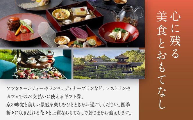 【平安神宮会館】ギフト券 6,000円｜京都 岡崎 名勝庭園 ギフト券 食事券［ 神苑 日本庭園 ランチ ディナー アフタヌーンティー ギフト券 食事券 人気 おすすめ 記念 お祝い 旅行 観光 食事 ふるさと納税 ］ 261009_A-TQ004