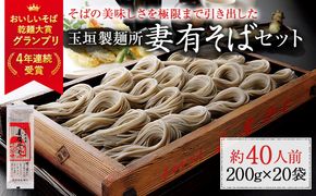 妻有そば 20袋入 おいしいそば乾麺大賞4年連続グランプリ受賞 へぎそば 蕎麦 乾麺 新潟 十日町市