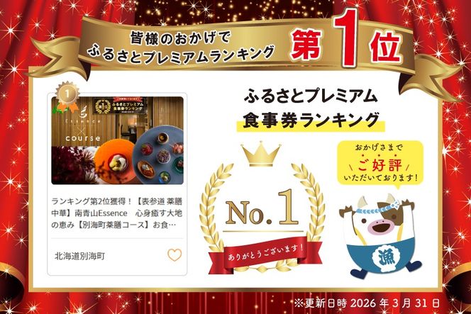 御礼！ランキング第1位獲得！【表参道 薬膳中華】南青山Essence　心身癒す大地の恵み【別海町薬膳コース】お食事券1名様【CC0000125】