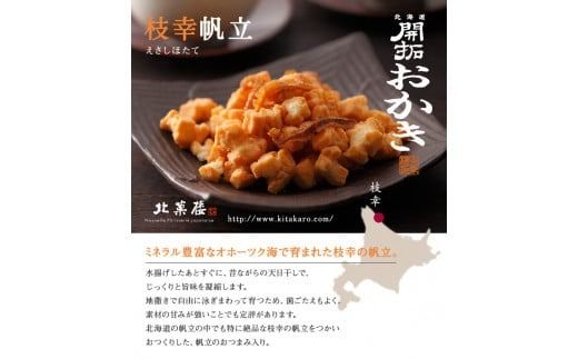 北海道開拓 おかき 5種セット [北菓楼 北海道 砂川市 12260849]