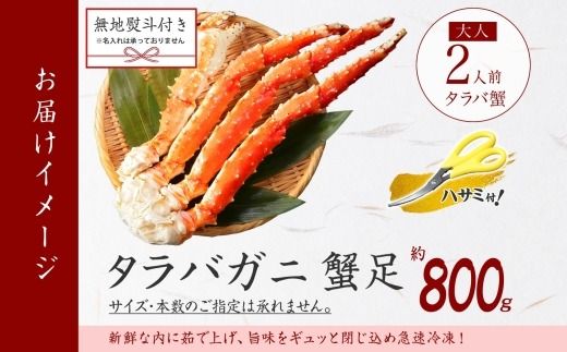 3532. 無地熨斗 タラバガニ 蟹足 ボイル 800g前後 4L 2人前 カニ 蟹 かに タラバ タラバ蟹 たらば タラバガニ 脚 足 かに足 かに脚 海鮮 鍋 お取り寄せ グルメ 贈答用 ギフト 熨斗 のし 名入れ不可 送料無料 北海道 弟子屈町