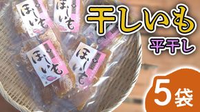 みずほの村市場牛久店 干しいも【 平干し 】 5袋 干し芋 干しイモ イモ スイーツ 和スイーツ お菓子 おやつ さつまいも [AM174us]	