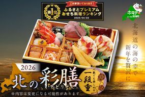 御礼！ランキング第1位獲得！2026 お正月 北海道海鮮 おせち 北の彩膳（いろどりぜん） いくら（250g） セット 【KS000DCNQ】( ふるさと納税 おせち ふるさと納税 おせち料理 ふるさと納税 お節 御節 海鮮 海鮮おせち )