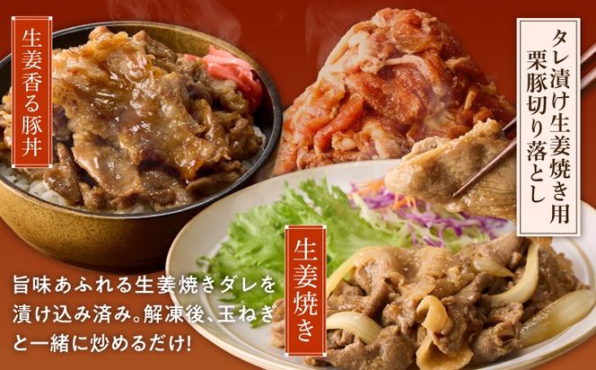 G5265 生姜焼き用タレ漬け 栗豚 切り落とし 4.2kg【小分け 300g×14P 豚肉 スライス 焼くだけ 普段使い】