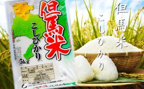 新米 令和8年度産 但馬産 コシヒカリ出石渓流米 5kg ～若手生産者限定・応援プロジェクト～/ お米 こしひかり 5キロ 兵庫県 但馬 出石 米 白米 精米 コメ こめ ご飯 ごはん ライス