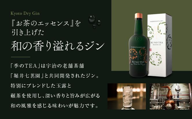 【京都蒸溜所】季のTEA 京都ドライジン 700ml×3本  |プレミアム クラフトジン スピリッツ 人気セット［ 京都 お酒 ジン ドライジン スピリッツ 人気 おすすめ こだわり 蒸留 蒸留酒 蒸留所 ］ 261009_A-TC029