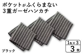 G3872 【スピード発送】ポケットがふくらまない 3重ガーゼハンカチ ブラックストライプ 3枚