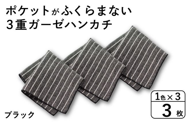 G3872 【スピード発送】ポケットがふくらまない 3重ガーゼハンカチ ブラックストライプ 3枚