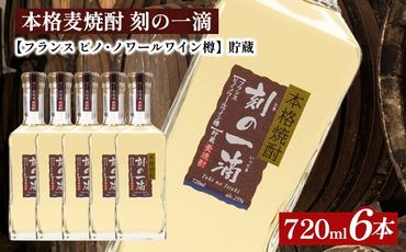 本格麦焼酎 刻の一滴 【フランス　ピノ・ノワールワイン樽】貯蔵 25度　720ml×6本｜むぎ焼酎　ロック　お湯割り　水割り　ストレート　ソーダ割り　ギフト　送料無料