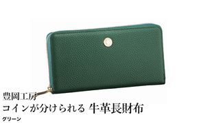 豊岡工房 コインが分けられる牛革長財布（4193）グリーン / 長財布 大きく開く 中身が見やすい ４つに仕切られた小銭入れ 柔らかい シュリンク牛革 メンズ レディース 財布 さいふ サイフ 国産 日本製 小田清株式会社