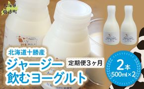 【定期3ヶ月】ジャージー飲むヨーグルト 500ml ×2 SKM023