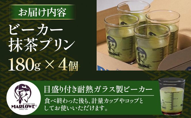 【宇治抹茶】抹茶プリン4個セット〈マーロウ  プリン 宇治抹茶 抹茶  スイーツ デザート  ギフト 贈り物 瓶入り ビーカー〉 