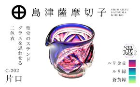 ＜選べる＞島津薩摩切子 片口 C-202　K010-059_SKU