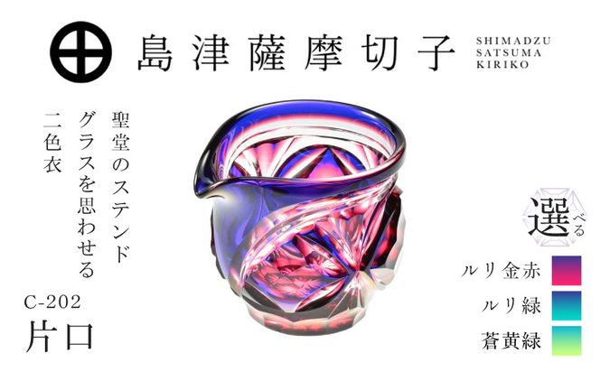 ＜選べる＞島津薩摩切子 片口 C-202　K010-059_SKU