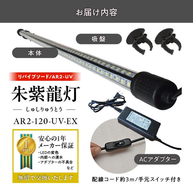 水中から直接照射可、UV-A搭載のアロワナ用LEDライト|AR2-120-UV-EX［172C21］紅龍 リバイブソード 照射 水中 アロワナ 紫外線 UVチップ 水槽ライト テンニングライト LED ライト 照明 水中照明 光 綺麗 強化ガラス 吸盤 1年保証 簡単 設置 でんらい インテリア 雑貨 愛知県 小牧市 送料無料