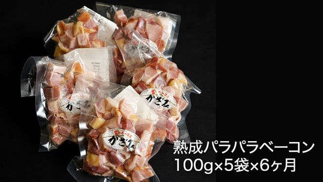 【 6ヶ月 定期便 】 燻製職人 風實 の 熟成 パラパラ ベーコン ( 100g×5 ) 茨城県 銘柄豚 ローズポーク ブランド豚 豚肉 肉 お肉 ベーコン [AJ036ci]