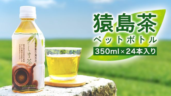 猿島茶 ペットボトル 1ケース （350ml×24本入り） お茶 緑茶