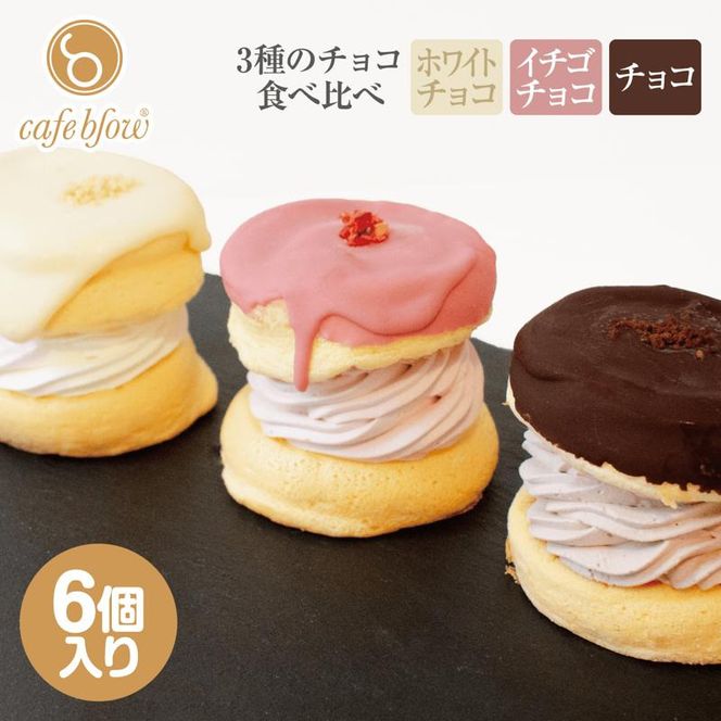 015B295 【スピード発送】パンケーキカフェcafeblowのチョコパリふわふわパンケーキ3種6個入（ホワイトチョコ・ストロベリーチョコ・チョコ）