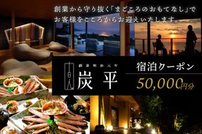 間人温泉炭平　ご宿泊クーポン　50,000円分　SU00018