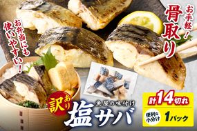 【訳あり】魚屋の味付け骨取り塩サバ1パック（14切れ/約350g）フィレ 切り身 骨抜き 冷凍 鯖 骨なし ふるさと納税 鯖 骨取り ふるさと納税 鯖 訳あり　TB00074