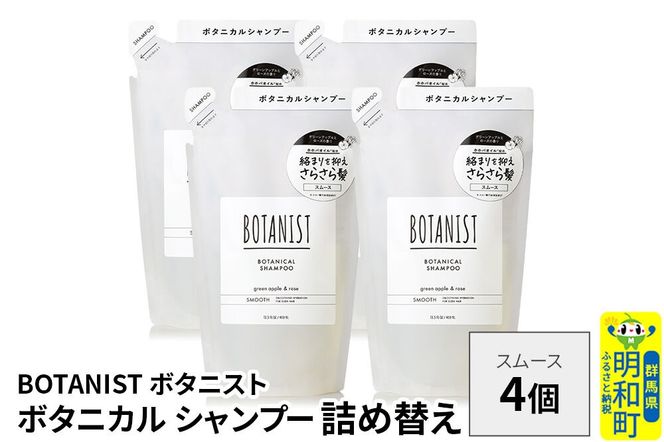 BOTANIST ボタニスト ボタニカル シャンプー 単品【スムース】 （詰替）4個 [ボタニスト BOTANIST おすすめ 人気 サラサラ しっとり ボリューム まとまり ぼたにすと 頭皮ケア ダメージ ストレート うねり ダメージ補修 美容 詰替え レフィル リフィル]|10_ine-020401ss