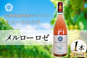 ワイン メルロー ロゼ 750ml 1本 [ヴィニョブル安曇野 長野県 池田町 48110728] ギフト