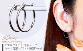 Pt900 プラチナ 地金 パイプ フープ 定番 ピアス（直径15mm) 保証書付 KO-0075 SWAD102