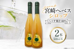 シロップ 福田農場 宮崎ヘベスシロップ 500ml 2本 セット [藤原酒店 宮崎県 日向市 452061666] へべす 果汁 炭酸 ハイボール カクテル ジュール